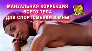 Мануальная коррекция всего тела для спортсменки Юмны. Реальный сеанс у Олега Гудвина.