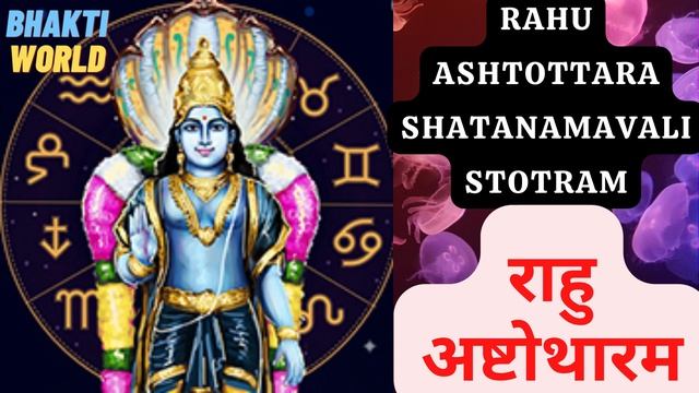 जन्म कुंडली में सभी बाधाओं को दूर करेगा राहु स्तोत्रम ।। Rahu Ashtottara Shatanamavali Stotram смотреть онлайн