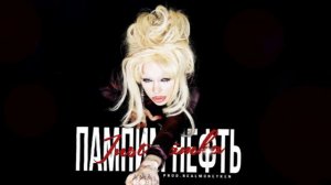 INSTASAMKA - Пампим нефть (prod.realmoneyken)