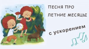 Песня для детей про летние месяцы. С ускорением ??