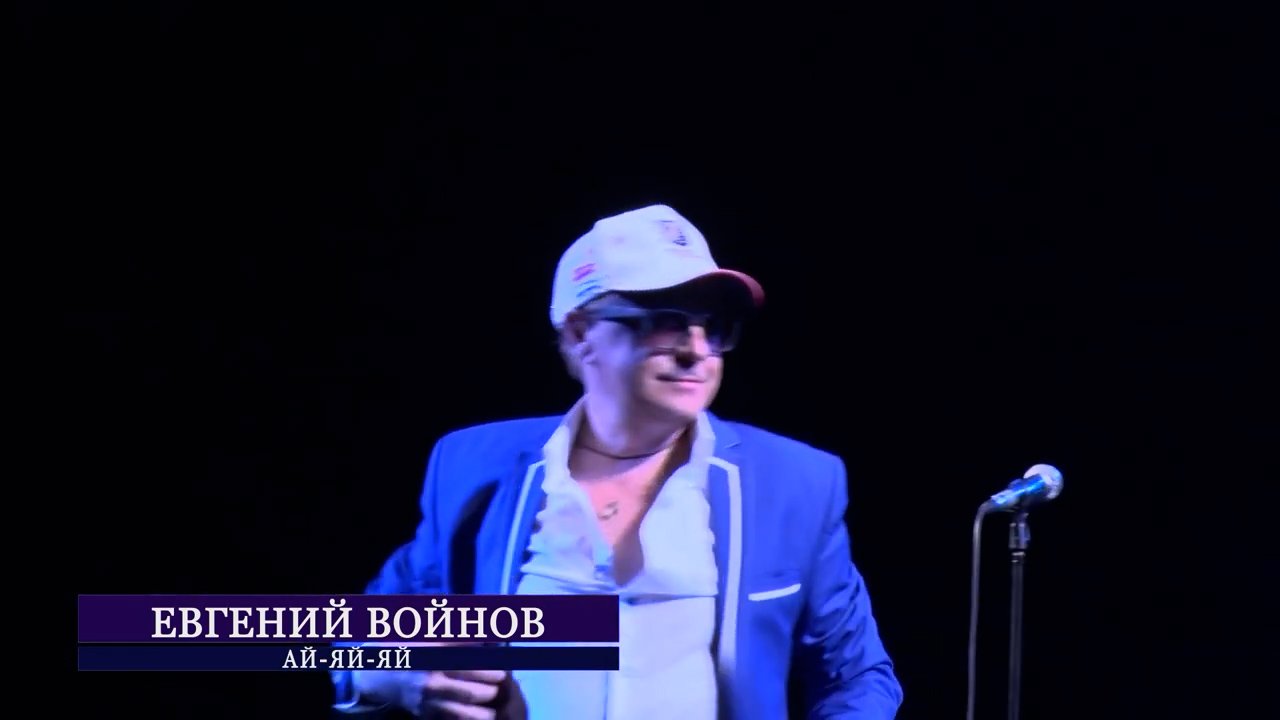 Ай-яй-яй - Евгений Войнов (концерт в ОДО) смотреть онлайн