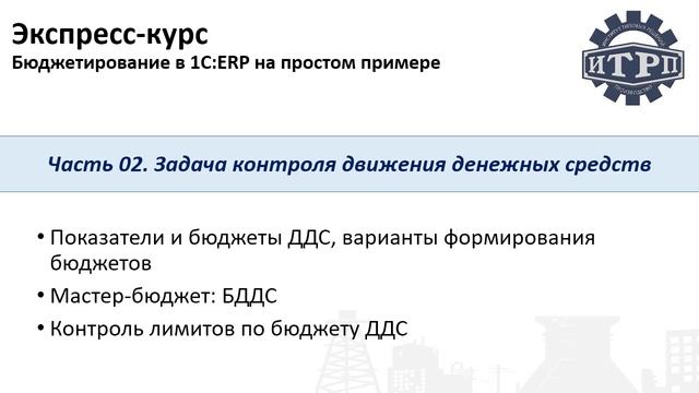 Бюджетирование в 1С:ERP. Часть 02. Урок 01. Введение смотреть онлайн