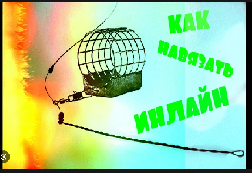 Инлайн (in-line). Монтаж инлайн на плетеном шнуре _ 2 варианта. смотреть онлайн