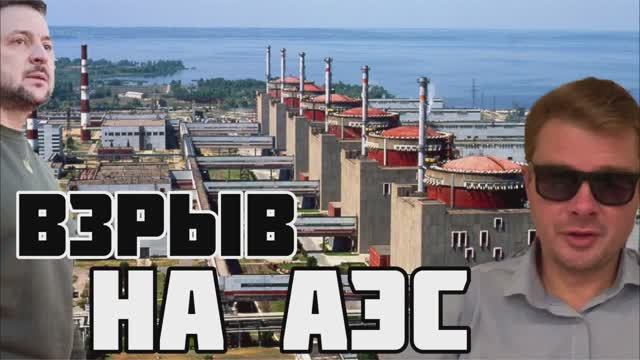 Зеленский заявил о ТЕРАКТЕ на Запорожской АЭС. Наркоша совсем потерял берега