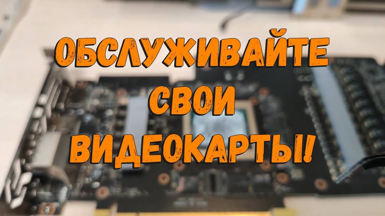 Нужно ли менять термопасту и термопрокладки в видеокарте? (15 апр. 2022 г) смотреть онлайн