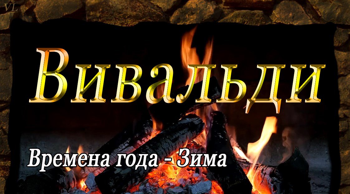 ВИВАЛЬДИ - (Зима - Времена года) смотреть онлайн
