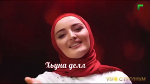 ПЕТИМАТ ЕСНАКАЕВА ХАЗА Б1АЬРГАШ LYRICS