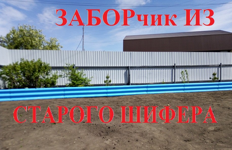 Забор из старого шифера своими руками. смотреть онлайн