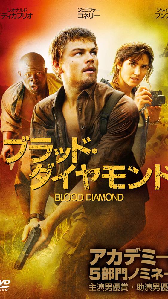 【映画紹介】輝くダイヤモンドの裏に隠された闇の秘密とは？「ブラッド・ダイヤモンド