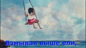 «Крылатые качели»