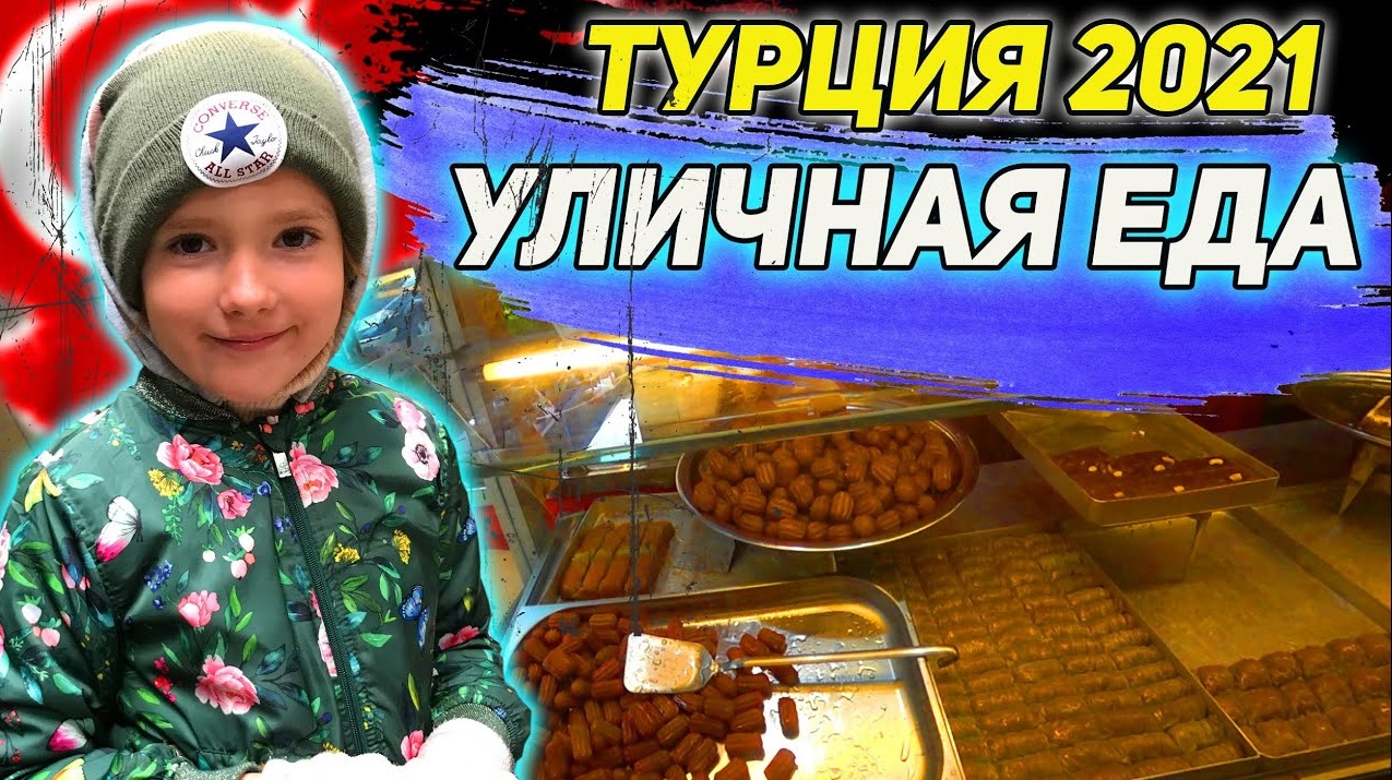 ТУРЦИЯ 2021. Холод Стамбула. Уличная еда района Балат. смотреть онлайн