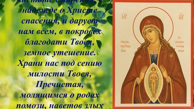 Молитва иконе Богоматери "Помощница в родах" смотреть онлайн
