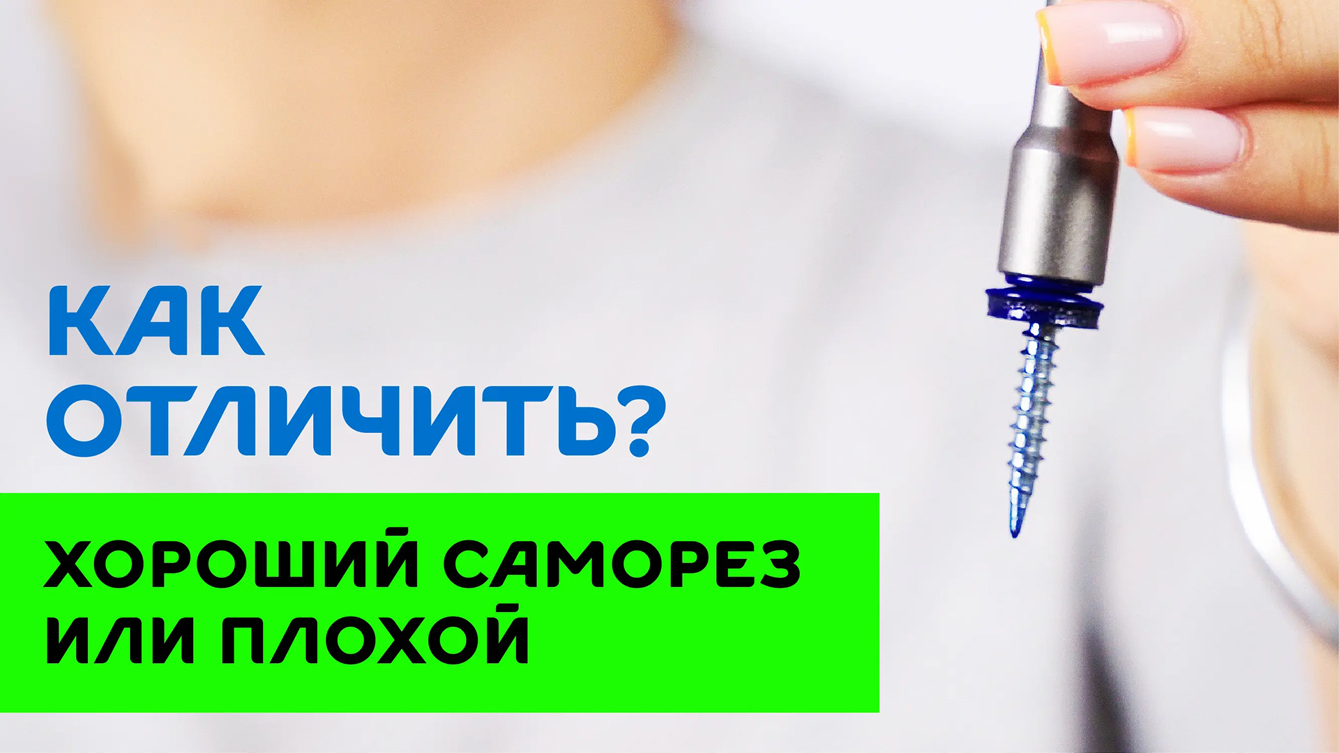 Какой кровельный саморез лучше? Как отличить хороший саморез от плохого? смотреть онлайн
