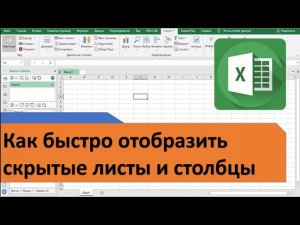 Как быстро отобразить скрытые Столбцы и Листы