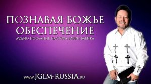 Познавая Божье обеспечение. Карри Блейк. аудио проповедь