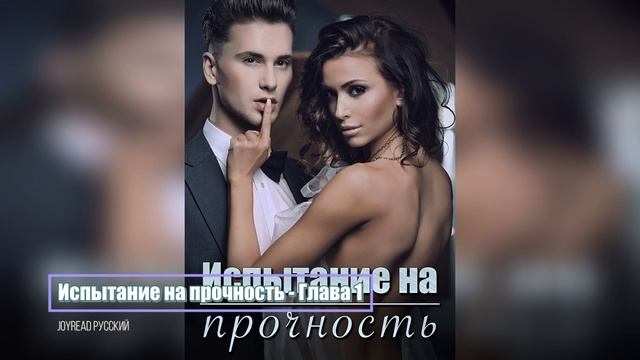 (Aудиокнига) Книга «Испытание на прочность» Глава 1 | Линь Синьянь и Цзун Цзинхао | Joyread смотреть онлайн