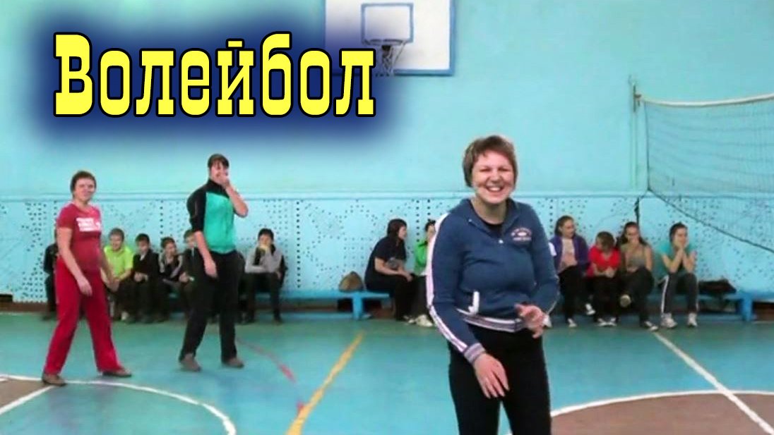 Волейбол