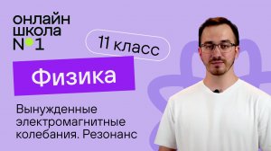 Вынужденные электромагнитные колебания. Резонанс. Физика 11 класс. Видеоурок 48