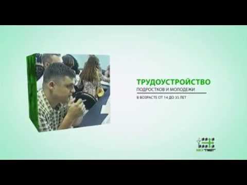 Городская молодежная биржа труда г.Курск смотреть онлайн