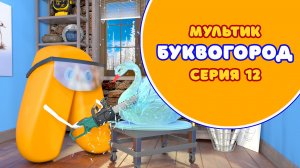 БУКВОГОРОД. Буква Л - серия 12. Мультики про буквы.
