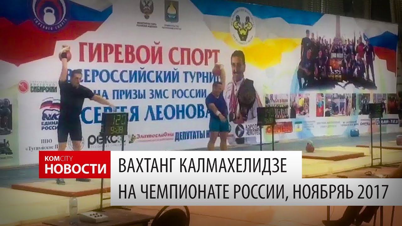 В. Калмахелидзе на чемпионате России, ноябрь 2017 смотреть онлайн