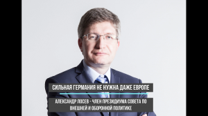 Александр Лосев об укреплении рубля, трансформации экономики РФ и будущем Европы