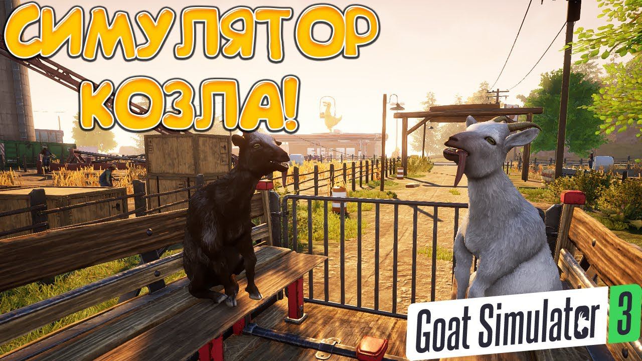 СИМУЛЯТОР КОЗЛА! Goat Simulator 3 - ОБЗОР/ПРОХОЖДЕНИЕ! смотреть онлайн