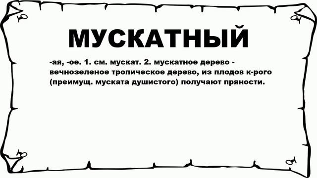 МУСКАТНЫЙ - что это такое? значение и описание смотреть онлайн