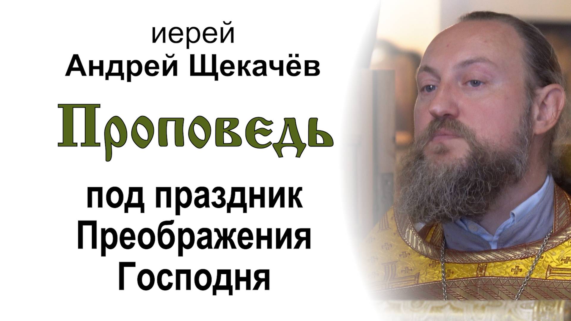 Проповедь под праздник Преображения Господня (2024.08.18). Иерей Андрей Щекачёв смотреть онлайн