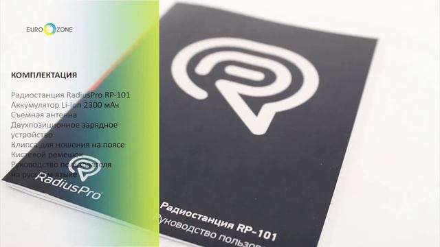 Обзор портативной радиостанции RadiusPro RP-101