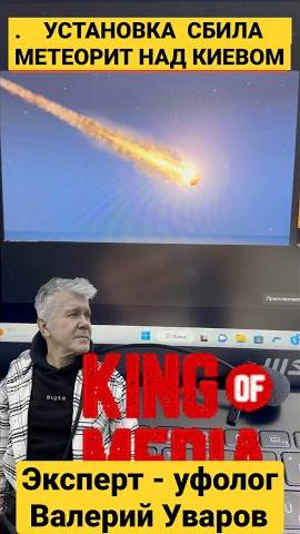 👾НЛО НАД КИЕВОМ??? НЕТ! ЭТО УСТАНОВКА. ЭКСПЕРТНОЕ МНЕНИЕ ИЗВЕСТНОГО УФОЛОГА. ВАЛЕРИЙ УВАРОВ. Часть смотреть онлайн