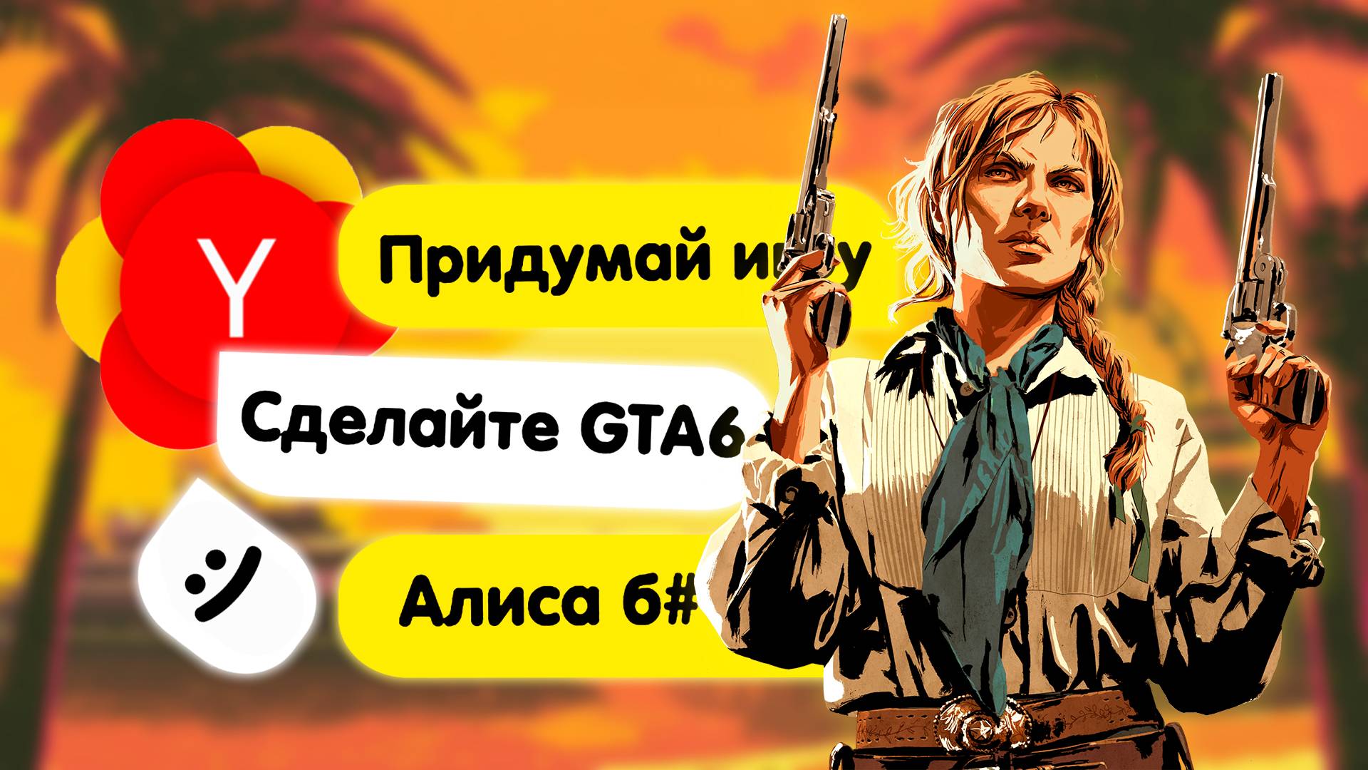 Как придумать игру с помощью YandexGPT? Сделали следующий шедевр в мире инди игр!