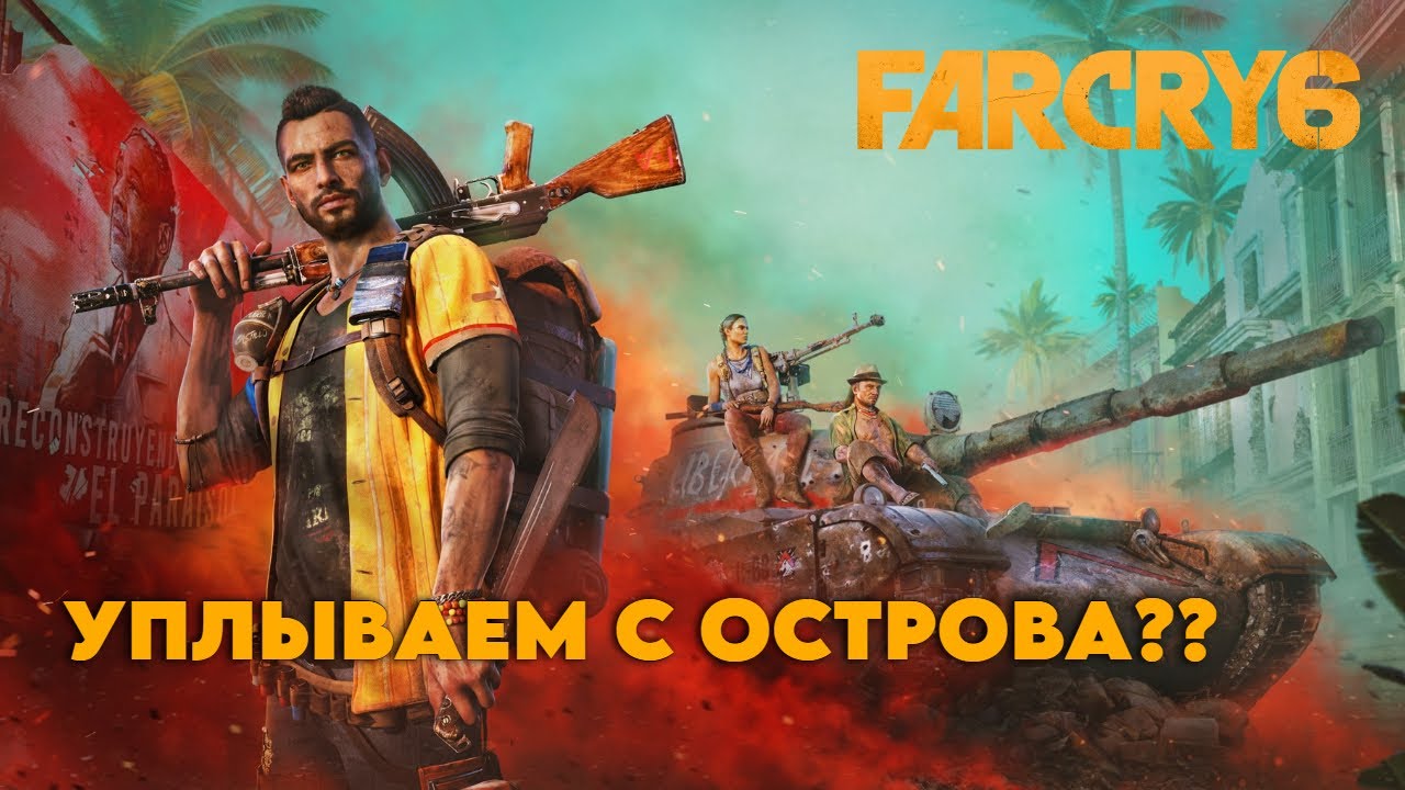 УПЛЫВАЕМ С ОСТРОВА ?? | FARCRY6 | ПРОХОЖДЕНИЕ #3 | 4K