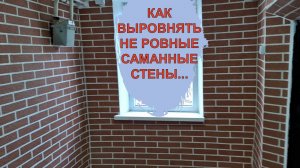 У МЕНЯ ПРОБЛЕМА / РЕМОНТ СТАРОГО ДОМА / КАК ВЫРОВНЯТЬ КРИВЫЕ САМАННЫЕ СТЕНЫ