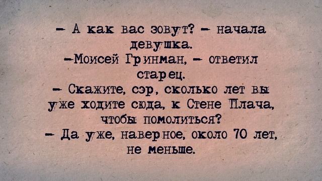 ✡️ Еврейский Анекдот! Стена Плача! смотреть онлайн