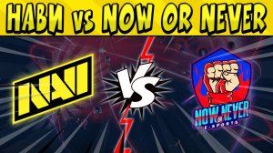 ЛУЧШИЙ БОЙ ДНЯ! НАВИ vs NOW OR NEVER ПОЛУФИНАЛ ESL PRO SERIES по БРАВЛ СТАРС ? ДЕНЬ 2