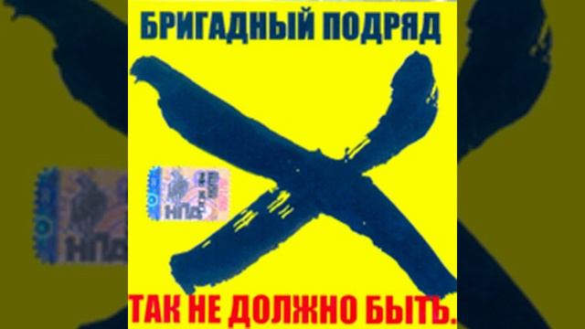 Бригадный подряд - Так не должно быть смотреть онлайн