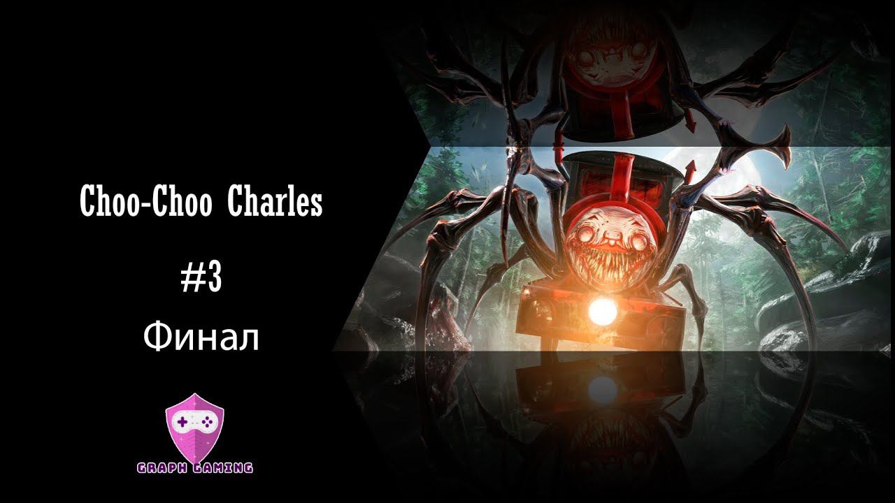 Финал  Choo-Choo Charles #3