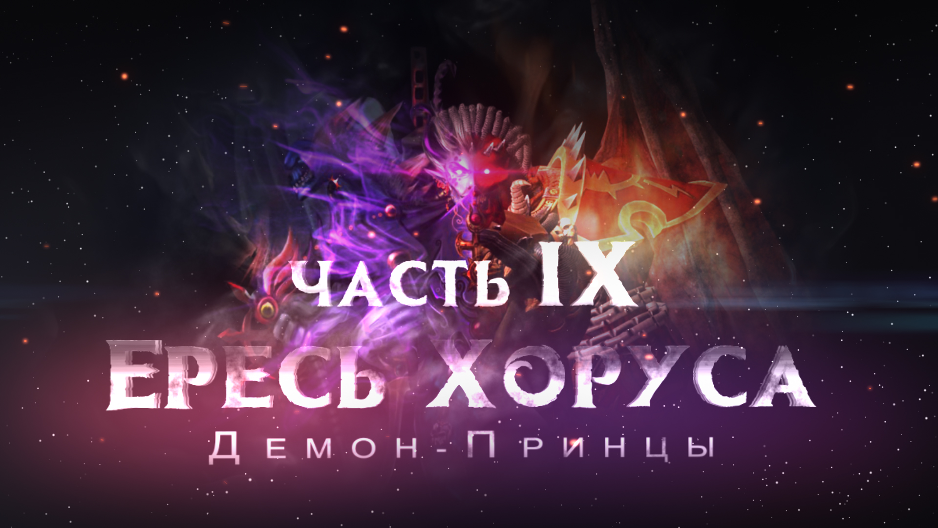 ЕРЕСЬ ХОРУСА ч9. Демон-Принцы (Warhammer30k Horus Heresy) смотреть онлайн