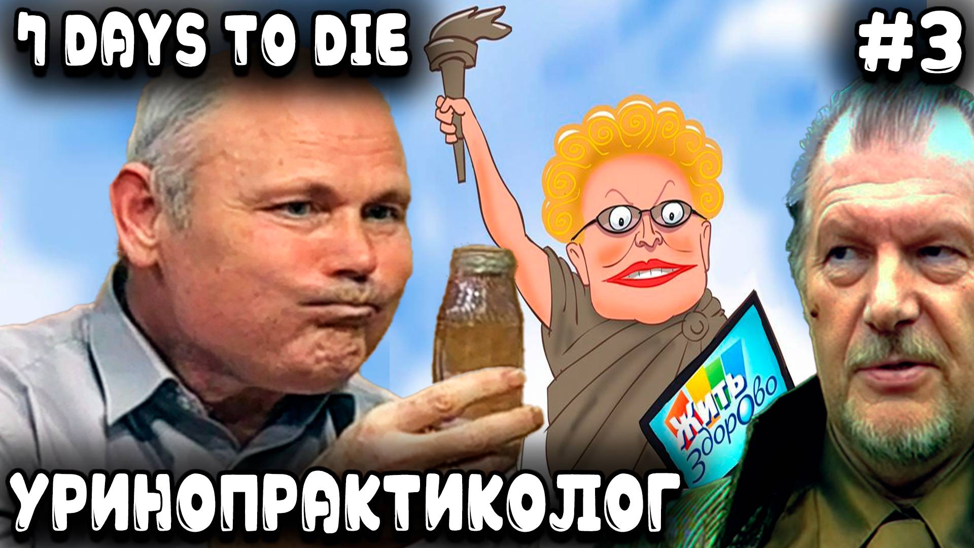 7 Days to Die 1.0 - гайд и практический курс по самолечению уринотерапией и его побочные эффекты #3 смотреть онлайн