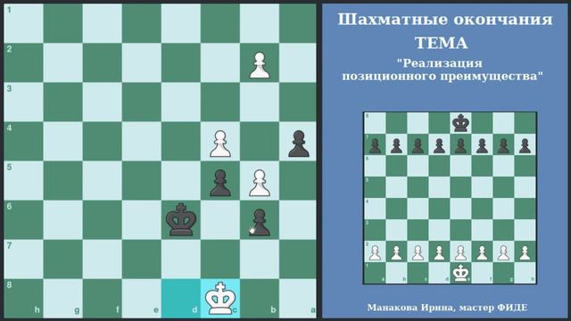 Позиционное преимущество в пешечных окончаниях. Лишние темпы смотреть онлайн
