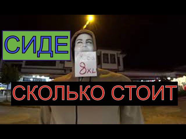 Торговые ряды в Кумкой,цены на одежду и обувь.Турция ноябрь 2021.Отель SIDE ROYAL PARADISE. смотреть онлайн