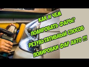 Как и чем полировать фары? Результативный способ полировки фар авто