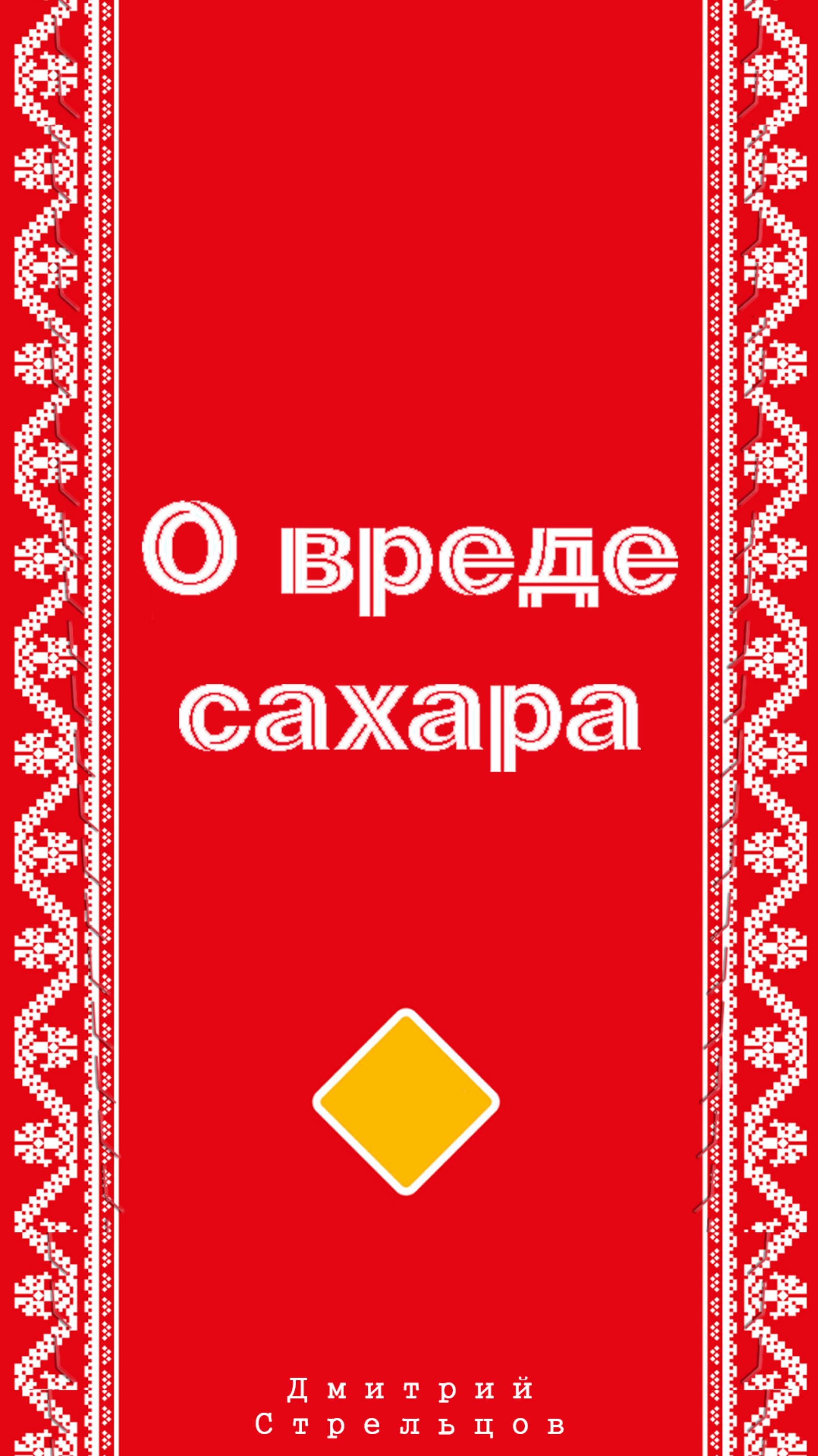 О вреде сахара