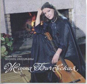 Жанна Бичевская – Поет Песни Булата Окуджавы (С60 21103 000)