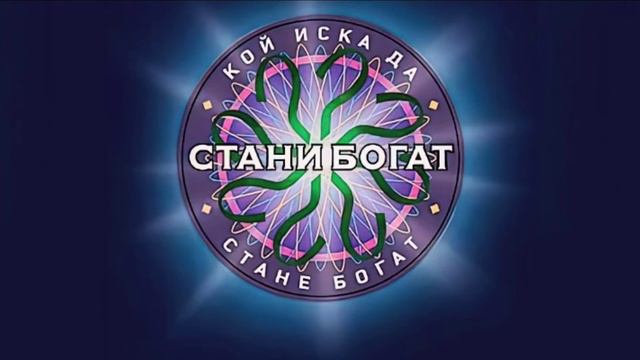 Стани богат 2001 - 2007 г. Саундтрак | Как звучи една печеливша игра в Стани богат | WWTBAM Bulgari