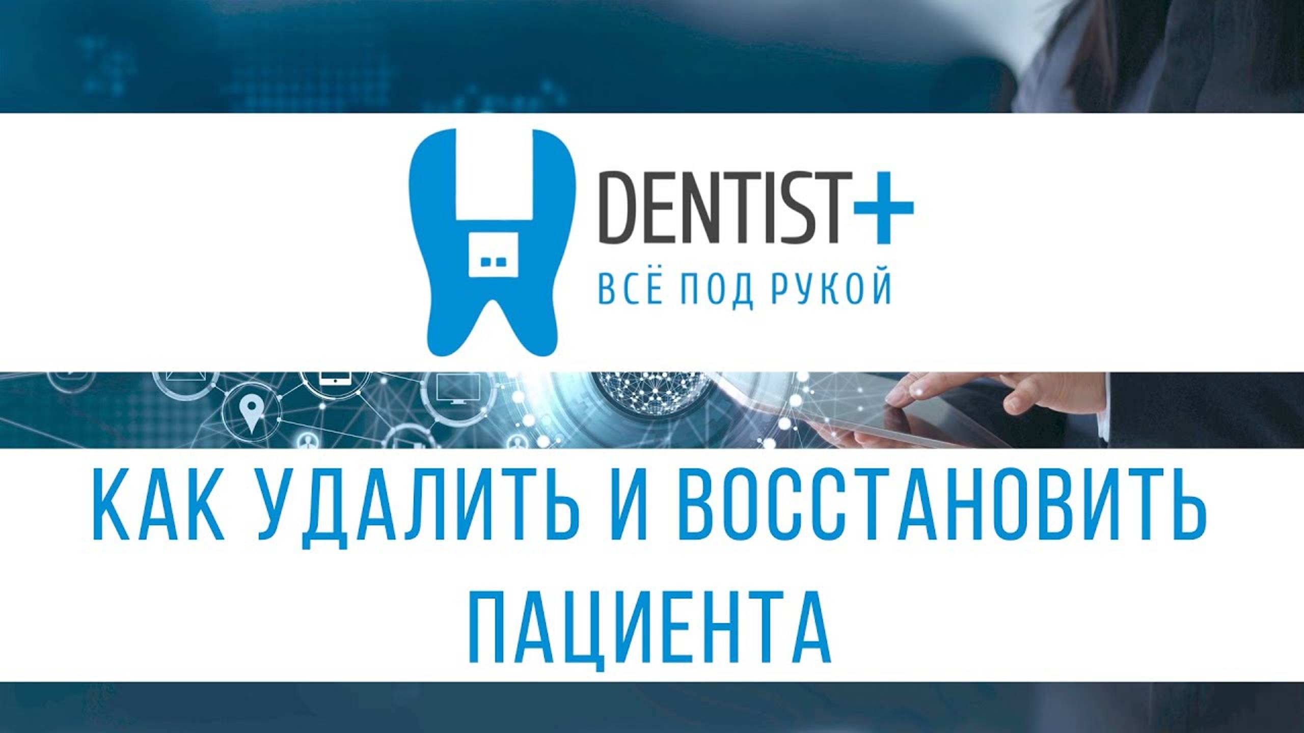 Как удалить и восстановить пациента в программе для стоматологии Dentist Plus 2.0 смотреть онлайн