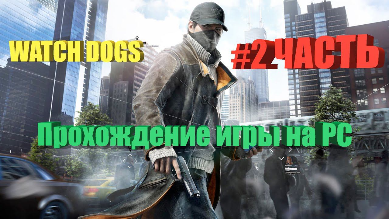 Watch Dogs смотреть онлайн