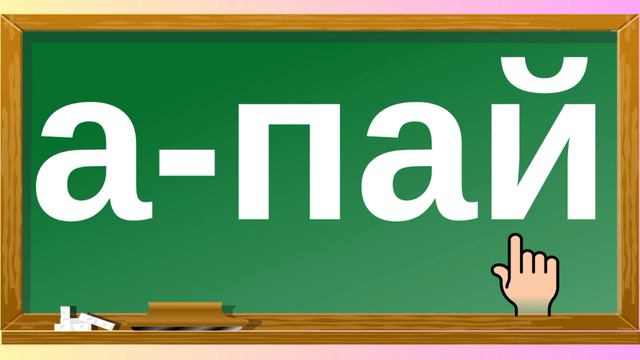 Й әрпі мен дыбысы. 10-әріп. Буындап оқу #бастауышсынып #әліппе #дошкольноеобразование смотреть онлайн