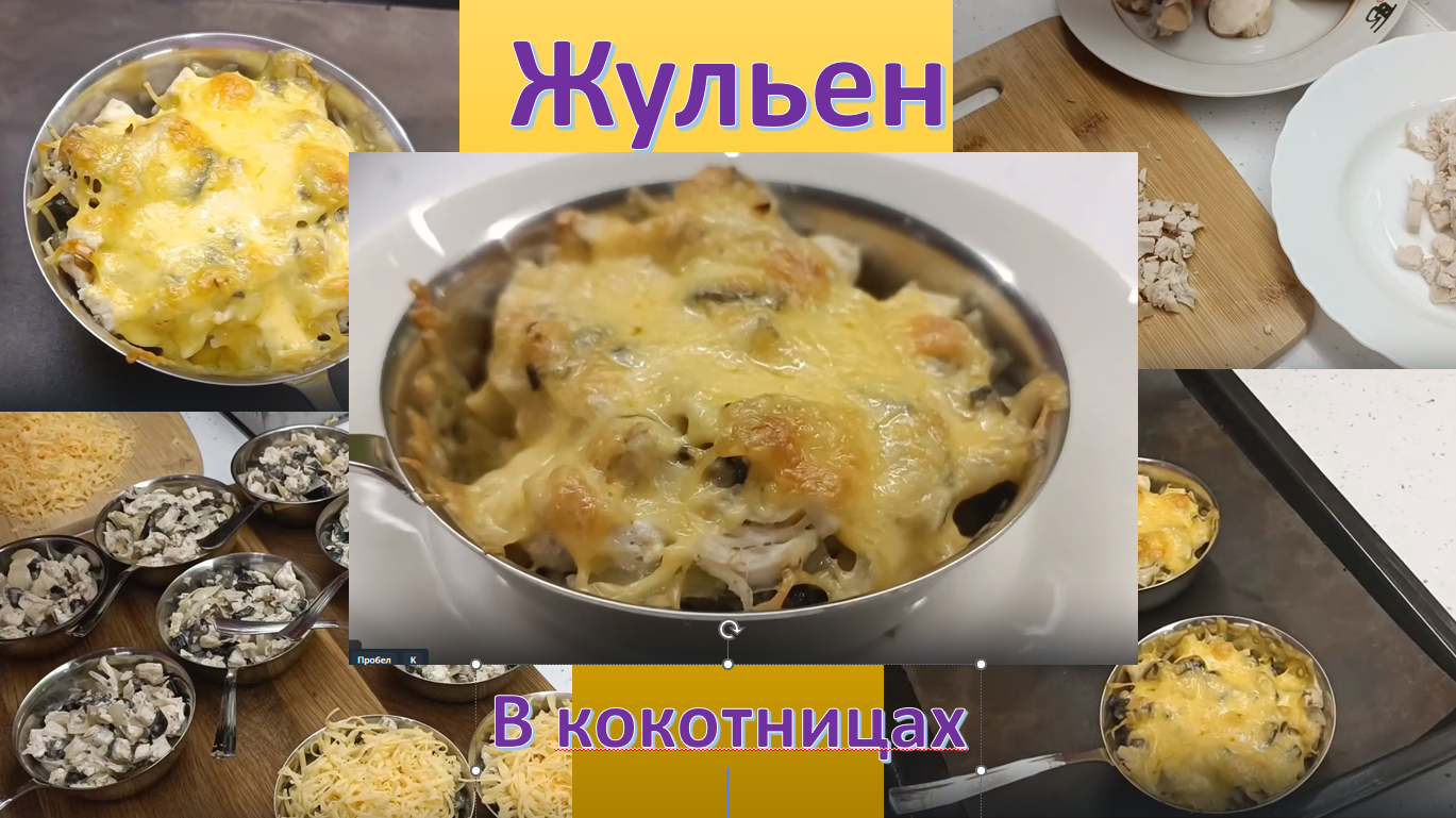 Жульен с курицей и грибами в кокотницах смотреть онлайн